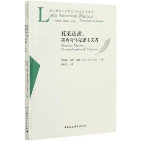 托莱达诺--墨西哥马克思主义者/浙江师范大学拉美马克思主义译丛 9787520363839