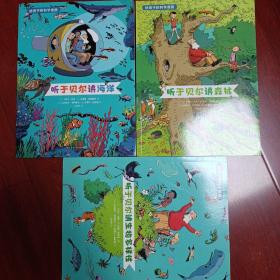 给孩子的科学漫画（听于贝尔讲海洋，讲森林，讲生物多样性）（套装共3册）