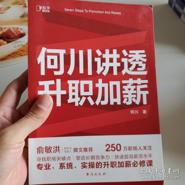 何川讲透升职加薪（俞敏洪推荐！从月薪2000到身价1.5亿，插座学院创始人何川亲笔分享，一本书获取职场进阶能力）