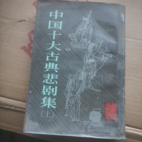 中国十大古典悲剧集上