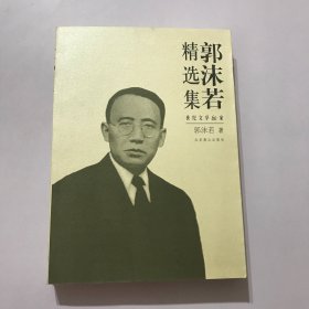 世纪文学经典：郭沫若精选集