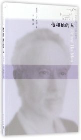 他和他的人/二十世纪外国文学大家小藏本/蜂鸟文丛