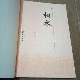 相术（古今图书集成术数丛刊）