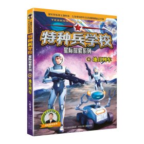 特种兵学校星际探索系列9：地月列车 河北少儿出版社 9787559566676 河北少年儿童出版社