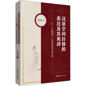汉语空间位移的表达及其英译 以《红楼梦》及其英译本为例 语言－汉语 封宗颖 新华正版