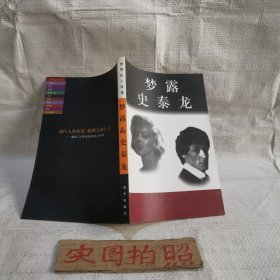 梦露＆史泰龙