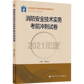 消防安全技术实务考前冲刺试卷