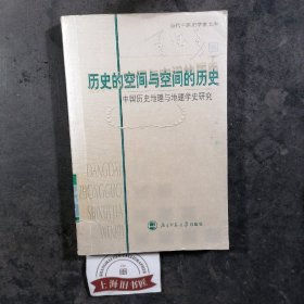 历史的空间与空间的历史