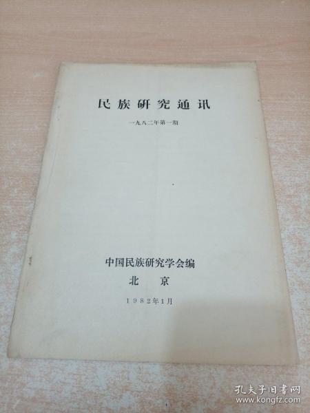 民族研究通讯 1982年 第1期