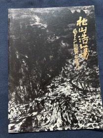 北山浩荡 张大石头张志民国画作品册 毕业于山东艺术学院中国美术学院 山东艺术学院院长教授研究生导师，中国美术家协会理事，中国美术家协会，中国画艺委会委员。