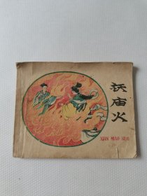 袄庙火／1959年一版一印