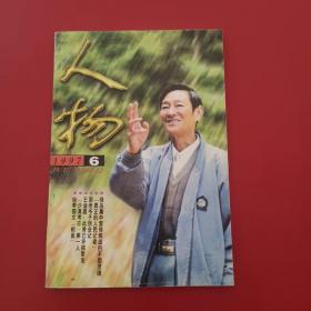 人物1997 6   内页无写划近全新