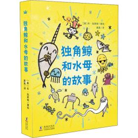 独角鲸和水母的故事(全3册) 卡通漫画 作者 新华正版