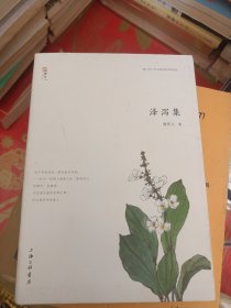 泽泻集 