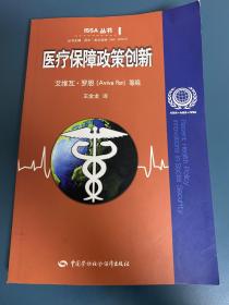 ISSA丛书：医疗保障政策创新
