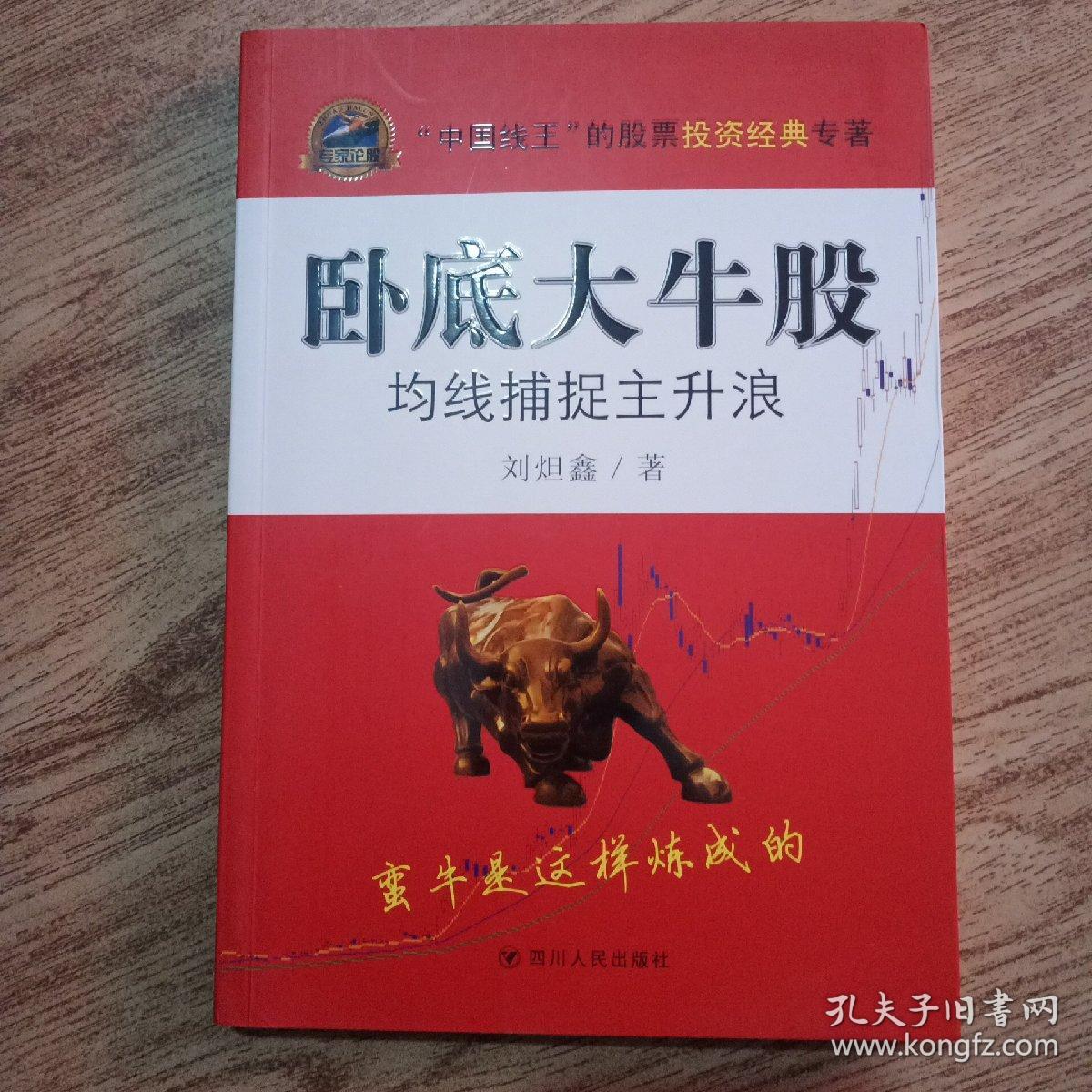 卧底大牛股、均线捕捉主升浪、一版一印、正版