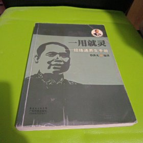 一用就灵：经络通养生手册