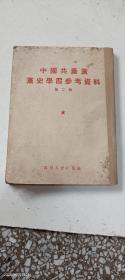 中国共产党党史学习参考资料（第二辑）