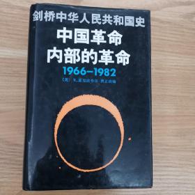 剑桥中华人民共和国史  中国革命内部的革命（1966—1982）精装