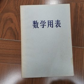 数学用表