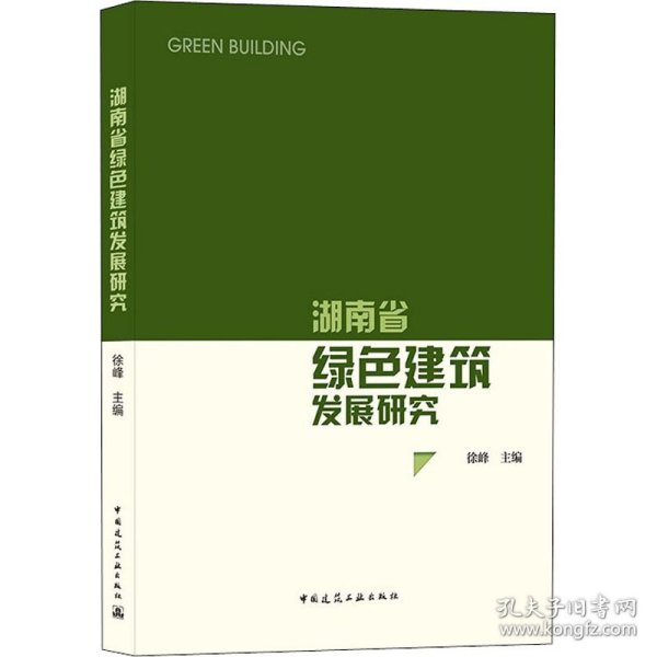 湖南省绿色建筑发展研究