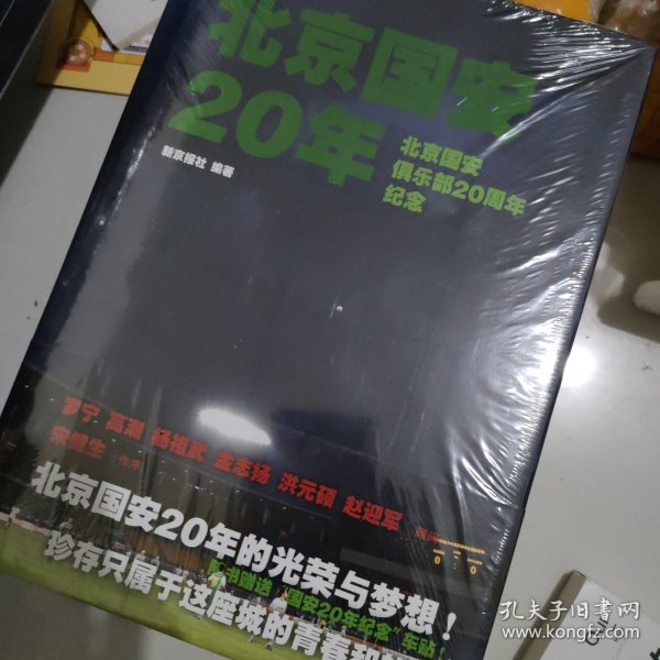 北京国安20年：北京国安俱乐部20周年纪念