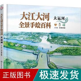 大江大河全景手绘百科 大运河 少儿科普 王宸 新华正版