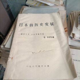 日本的历史发展（油印）