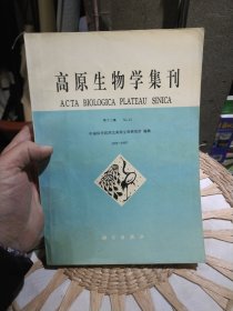 高原生物学集刊 第十三集 1995-1997 中国科学院西北高原生物研究所。科学出版社【封面自然旧，书边泛黄，内页干净，图片为实拍】