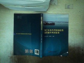 珠江水系内河船舶船员实际操作考试标准