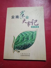 云南茶业大事记 2015