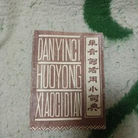 单音词活用小词典