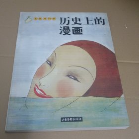 历史上的漫画