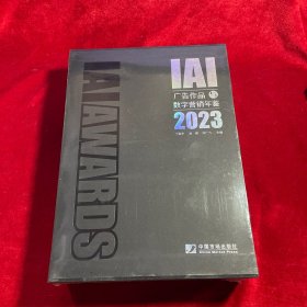 IAI广告作品与数字营销年鉴 2023年 丁俊杰 等著 全新塑封 精装