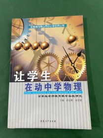 让学生在动中学物理：高家柱老师教育教学实践研究