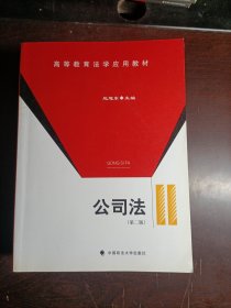 高等教育法学应用教材：公司法（第2版）