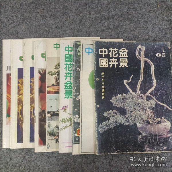 中国花卉盆景（不同年份9本合售）