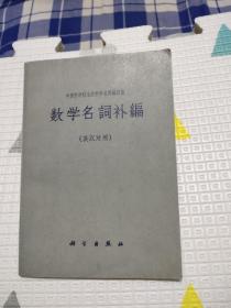 数学名词补编，8.2元包邮，