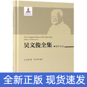 數(shù)學(xué)史卷/吳文俊全集