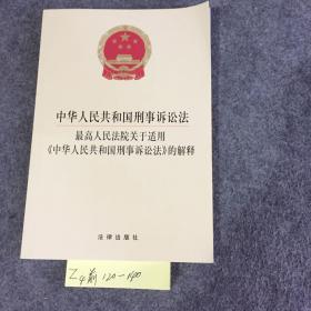 中华人民共和国刑事诉讼法 最高人民法院关于适用《中华人民共和国刑事诉讼法》的解释