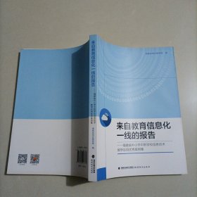 来自教育信息化一线的报告 福建省中小学中职学校信息技术教学应用优秀案例集 福建教育出版社、福建省电化教育馆