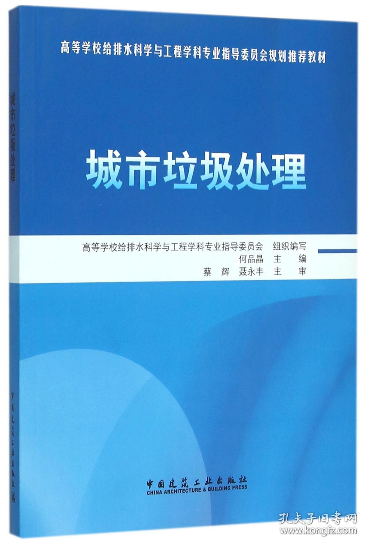 城市垃圾处理(高等学校给排水科学与工程学科专业指导委员会规划推荐教材)