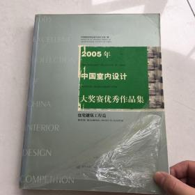 2005年中国室内设计大奖赛优秀作品集.住宅建筑工程篇.House buildings/projects chapter