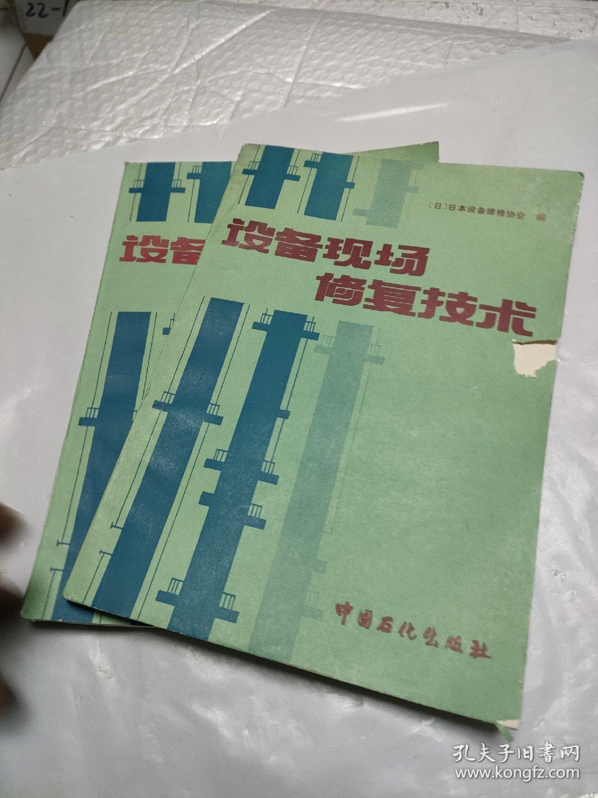 设备现场修复技术