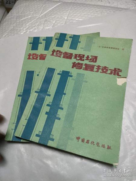 设备现场修复技术