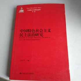 中国特色社会主义民主法治研究