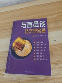 与官员谈经济学名著