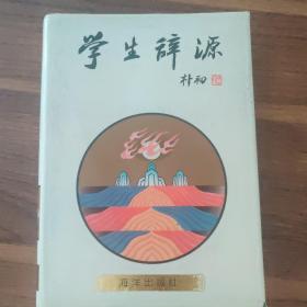 学生辞源