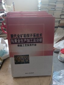 现代金矿勘探开采技术与黄金生产加工及分析检验工艺实用手册（全四册）