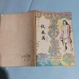 仪表美